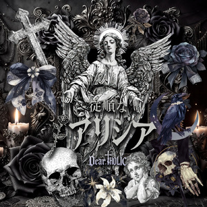 従順なアリシア