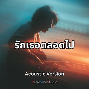รักเธอตลอดไป (Acoustic Version)