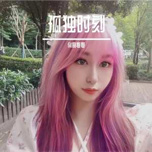 孤独时刻伴奏