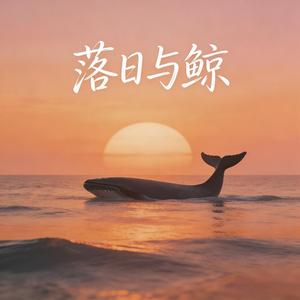 落日与鲸