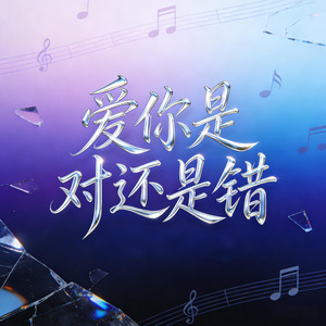 爱你是对还是错DJ