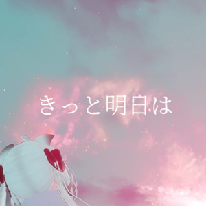 きっと明日は