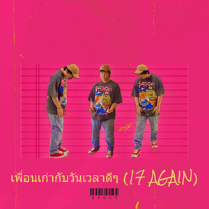 เพื่อนเก่ากับวันเวลาดีๆ (17 Again)