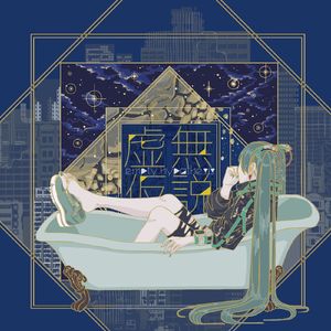 虚無仮説 (feat. 初音ミク)