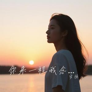 你来一程我念一生 (安烁 Remix)