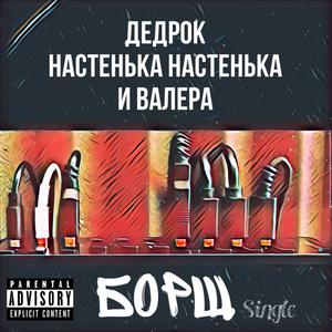БОРЩ (feat. Nasty Nastya & Bassdrummer)