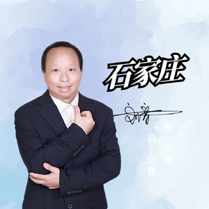 石家庄 (伴奏)