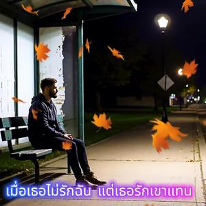 เมื่อเธอไม่รักฉัน แต่เธอรักเขาแทน