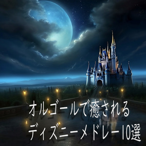 星に願いを (キッズソングカバー) [ディズニー「ピノキオ」より]