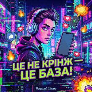 Це Не Крінж - А База!
