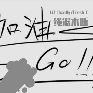 绳锯木断（prod by Red killer）