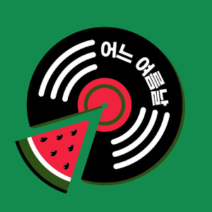 춘천가는 기차 (Inst.)