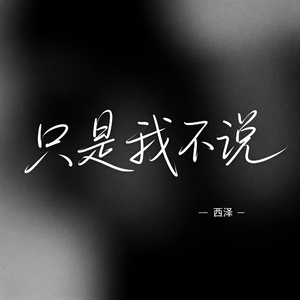 只是我不说（抖音热播版）
