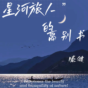 星河旅人的离别书