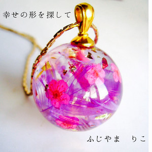 幸せの形を探して