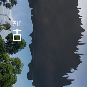 你不经意间离开 （混后）