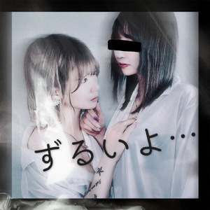 ずるいよ・・・