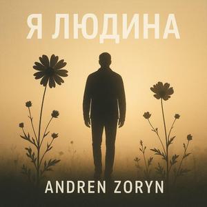 Я людина