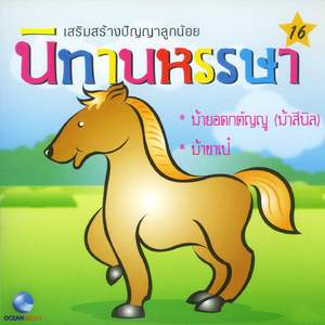 ม้ายอดกตัญญู (ม้าสีนิล)