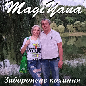 Заборонене кохання