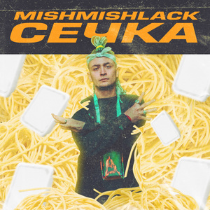 Сечка (prod. G shyz)