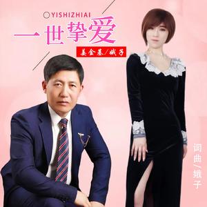 一世挚爱 (对唱版)
