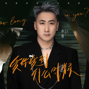 爱你爱到什么时候