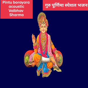 गुरु पूर्णिमा स्पेशल भजन