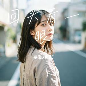 回头看一眼