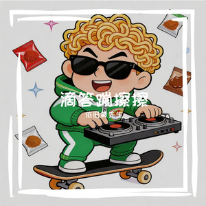 滴答蹦擦擦
