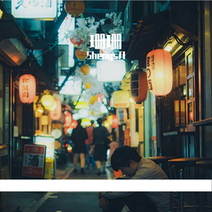 姗姗（cover金玟岐）