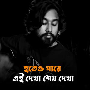 হতেও পারে এই দেখা শেষ দেখা | Hoteo Pare Ei Dekha Sesh Dekha | James