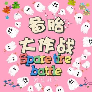 备胎大作战（prod by NeonMusic）