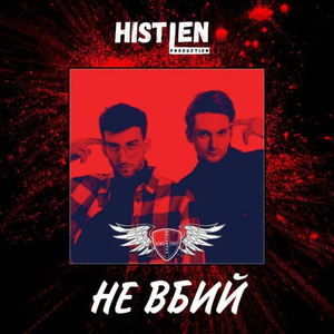 Не вбий