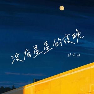 没有星星的夜晚