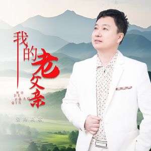 我的老父亲（DJ月之歌版）