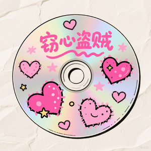 窃心盗贼（prod by AIHS）