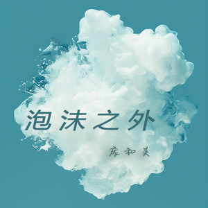 泡沬之外