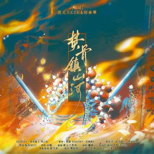 焚骨镇山河·ENEMY民国篇同人曲