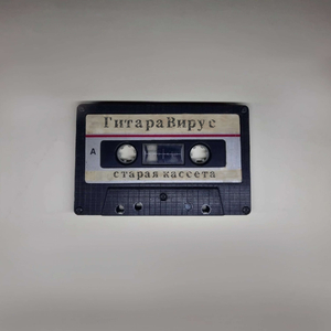 старая кассета