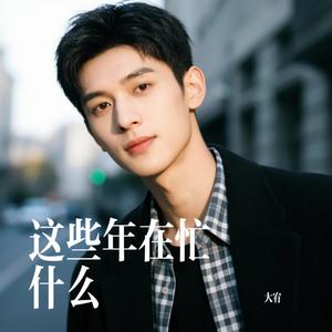 这些年在忙什么