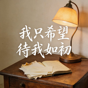 我只希望待我如初