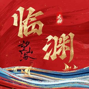 临渊同归- 刘帅