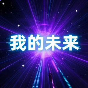 我的未来
