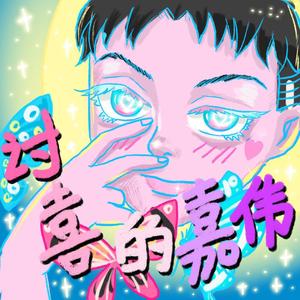 讨喜的嘉伟