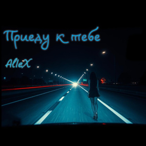 Приеду к тебе