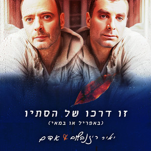 זו דרכו של הסתיו (באפריל או במאי) (גרסת הופעה 2022)