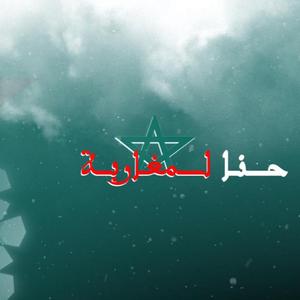 HNA LMGHARBA (MOROCCO YA LMIMA)