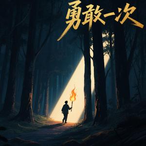 再勇敢一次