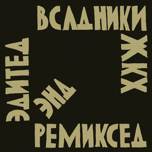 Комета (Subhuman Edit)